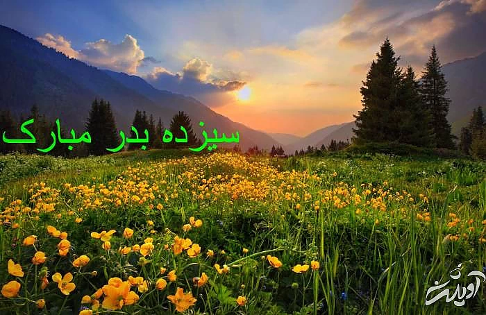 پیام تبریک سیزده بدر اس ام اس سیزده بدر